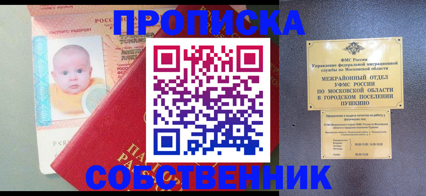 временная регистрация в Пушкино